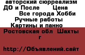 авторский сюрреализм-ДО и После... › Цена ­ 250 000 - Все города Хобби. Ручные работы » Картины и панно   . Ростовская обл.,Шахты г.